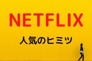 Netflix（ネットフリックス）｜人気のヒミツを特徴に注目して解説